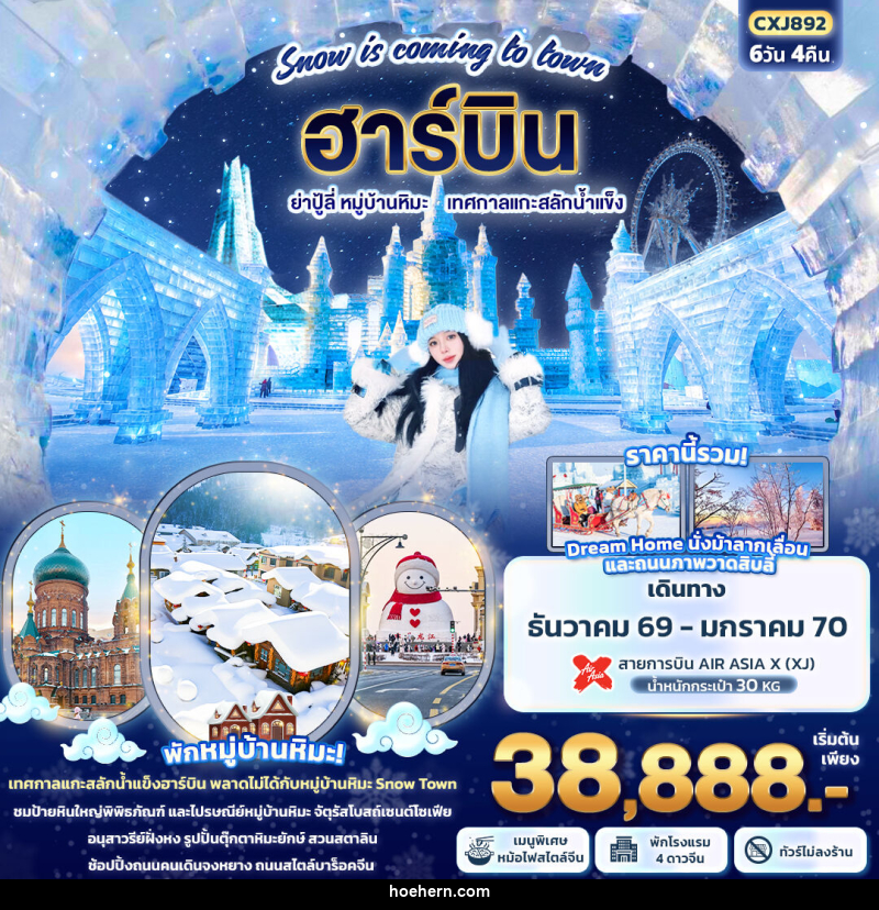 ทัวร์จีน Snow is coming to town ฮาร์บิน  ย่าปู้ลี่  หมู่บ้านหิมะ เทศกาลแกะสลักน้ำแข็ง - เหาะเหินเดินอากาศ