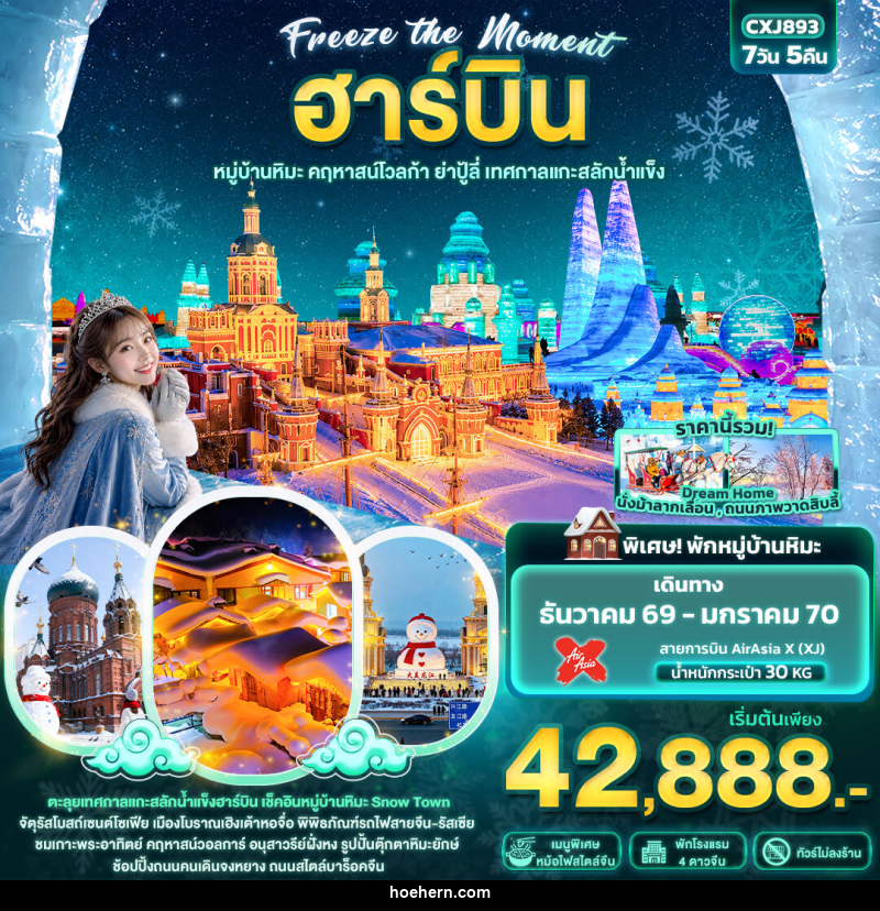 ทัวร์จีน Freeze the moment ฮาร์บิน  หมู่บ้านหิมะ คฤหาสน์โวลการ์ ยาปู้ลี่ เทศกาลแกะสลักน้ำแข็ง - เหาะเหินเดินอากาศ