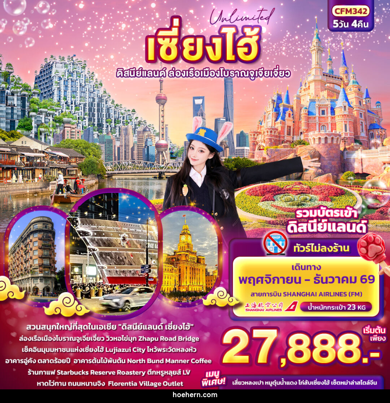 ทัวร์จีน Unlimited เซียงไฮ้ ดิสนีย์แลนด์ ล่องเรือเมืองโบราณจูเจียเจี่ยว (ทัวร์ไม่ลงร้านช้อป) - เหาะเหินเดินอากาศ ทัวร์จีน Unlimited เซียงไฮ้ ดิสนีย์แลนด์ ล่องเรือเมืองโบราณจูเจียเจี่ยว (ทัวร์ไม่ลงร้านช้อป) - เหาะเหินเดินอากาศ