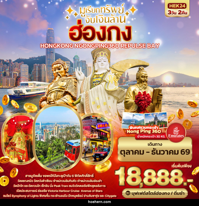 ทัวร์ฮ่องกง มูเรียกทรัพย์ จับเงินล้าน HONGKONG NGONGPING REPLUSE BAY - เหาะเหินเดินอากาศ ทัวร์ฮ่องกง มูเรียกทรัพย์ จับเงินล้าน HONGKONG NGONGPING REPLUSE BAY - เหาะเหินเดินอากาศ