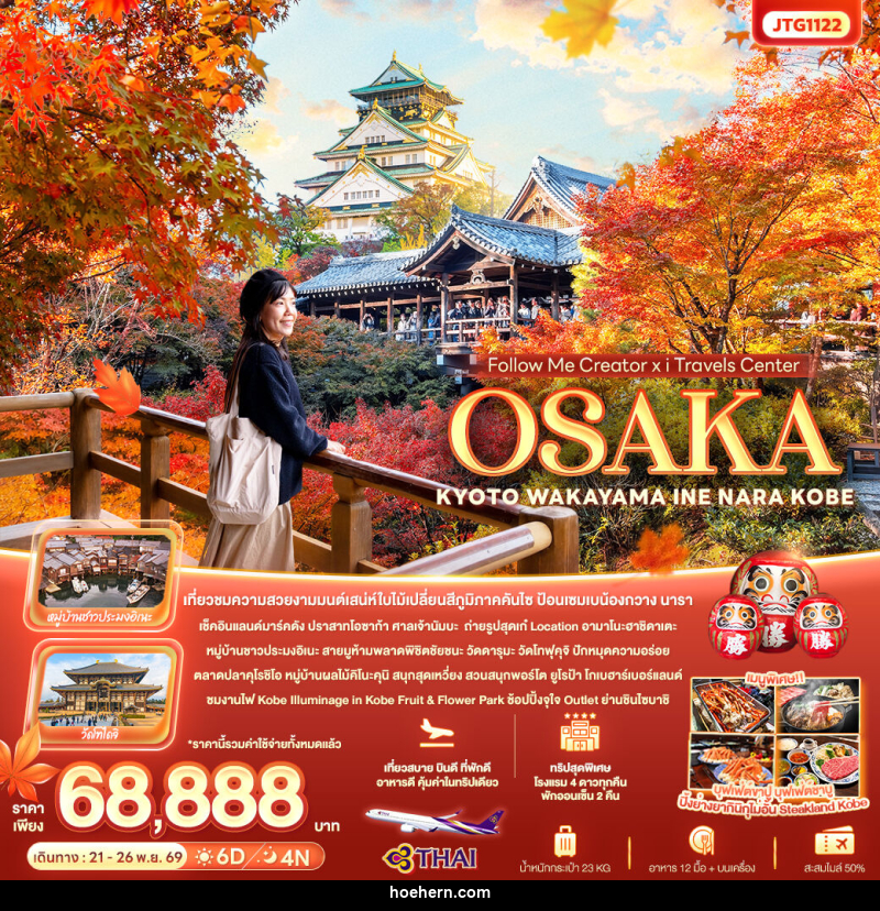 ทัวร์ญี่ปุ่น Follow Me Creator x iTravels Center OSAKA KYOTO WAKAYAMA INE NARA KOBE - เหาะเหินเดินอากาศ