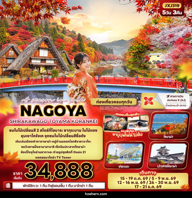 ทัวร์ญี่ปุ่น A season in gold NAGOYA SHIRAKAWAGO TOYAMA KORANKEI - เหาะเหินเดินอากาศ ทัวร์ญี่ปุ่น A season in gold NAGOYA SHIRAKAWAGO TOYAMA KORANKEI - เหาะเหินเดินอากาศ