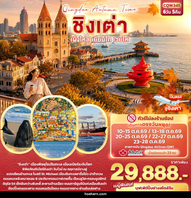 ทัวร์จีน Qingdao Autumn Time ชิงเต่า เผิงไหล เยียนไถ เวยไห่ - เหาะเหินเดินอากาศ ทัวร์จีน Qingdao Autumn Time ชิงเต่า เผิงไหล เยียนไถ เวยไห่ - เหาะเหินเดินอากาศ