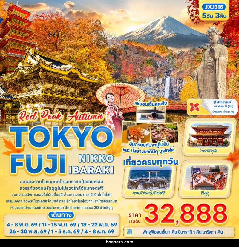 ทัวร์ญี่ปุ่น RED PEAK AUTUMN TOKYO FUJI NIKKO IBARAKI - เหาะเหินเดินอากาศ ทัวร์ญี่ปุ่น RED PEAK AUTUMN TOKYO FUJI NIKKO IBARAKI - เหาะเหินเดินอากาศ