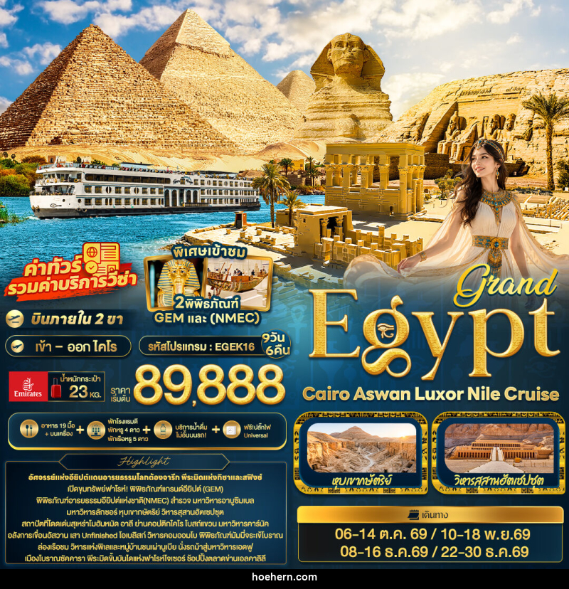 ทัวร์อียิปต์ grand Egypt Cairo Aswan Luxor Nile cruise - เหาะเหินเดินอากาศ ทัวร์อียิปต์ grand Egypt Cairo Aswan Luxor Nile cruise - เหาะเหินเดินอากาศ