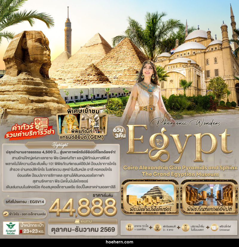 ทัวร์อียิปต์ Pharaonic Wonders Egypt Cairo Alexandria Giza Pyramids and sphinx the Grand Egyptian Museum - เหาะเหินเดินอากาศ ทัวร์อียิปต์ Pharaonic Wonders Egypt Cairo Alexandria Giza Pyramids and sphinx the Grand Egyptian Museum - เหาะเหินเดินอากาศ