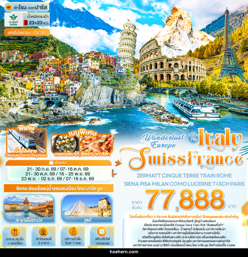 ทัวร์ยุโรป Wonderlust Europe Italy Swiss France ZERMATT CINQUE TERRE TRAIN ROME SIENA PISA MILAN COMO LUCERNE TÄSCH PARIS - เหาะเหินเดินอากาศ ทัวร์ยุโรป Wonderlust Europe Italy Swiss France ZERMATT CINQUE TERRE TRAIN ROME SIENA PISA MILAN COMO LUCERNE TÄSCH PARIS - เหาะเหินเดินอากาศ
