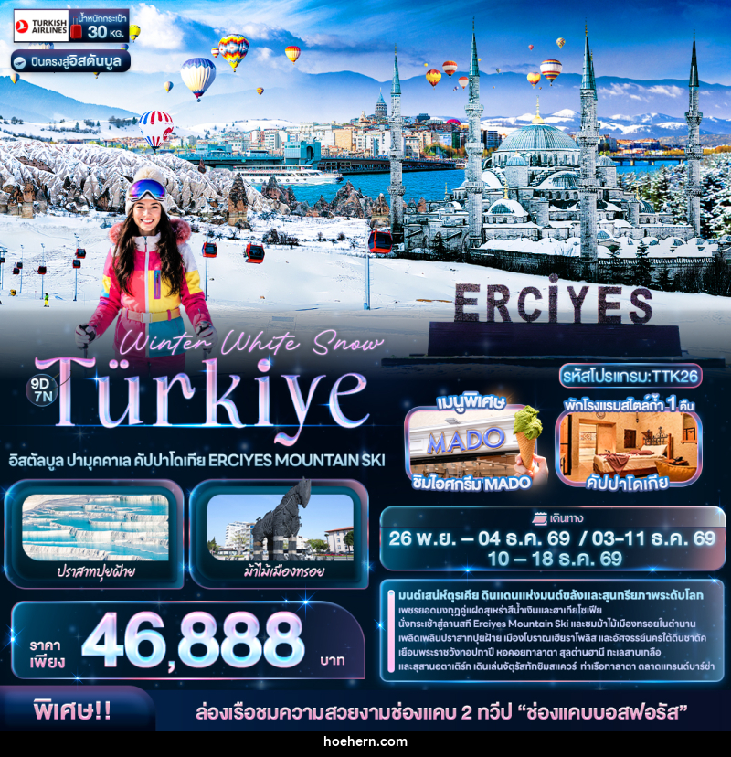 ทัวร์ตุรกี Winter White Snow Türkiye อิสตัลบูล ปามุคคาเล คัปปาโดเกีย ERCIYES MOUNTAIN SKI - เหาะเหินเดินอากาศ
