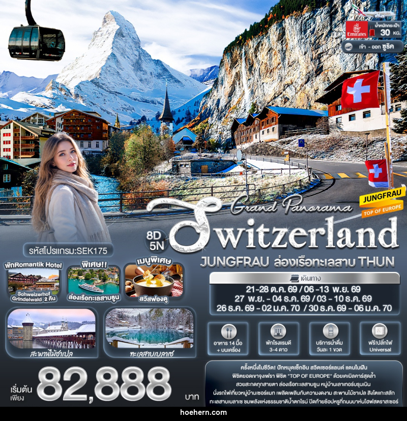 ทัวร์สวิสเซอร์แลนด์ Grand Panorama Switzerland JUNGFRAU ล่องเรือทะเลสาบ THUN - เหาะเหินเดินอากาศ