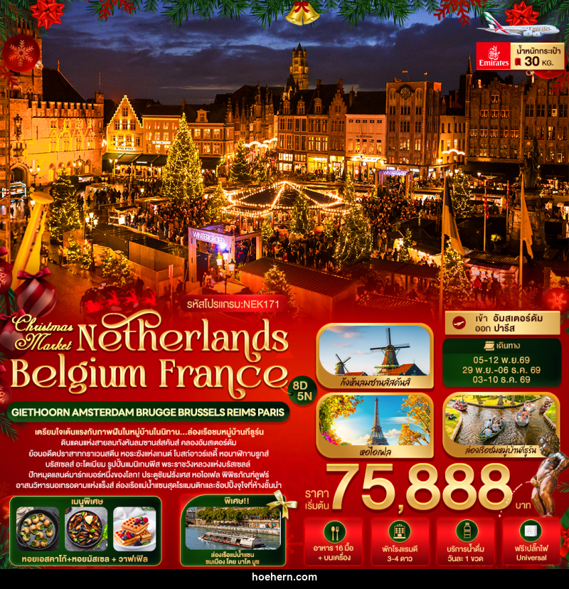 ทัวร์ยุโรป Christmas Market Netherlands Belgium France GIETHOORN AMSTERDAM BRUGGE BRUSSELS REIMS PARIS - เหาะเหินเดินอากาศ