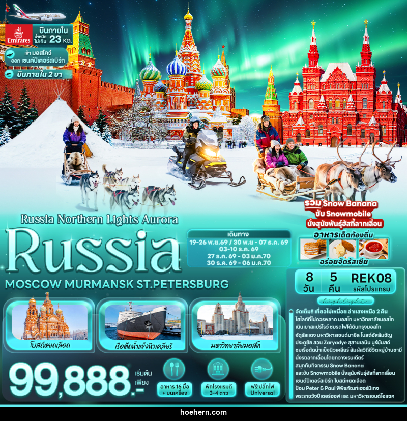 ทัวร์รัสเซีย Russia Northern Lights Aurora RUSSIA MOSCOW MURMANSK ST.PETERSBURG - เหาะเหินเดินอากาศ ทัวร์รัสเซีย Russia Northern Lights Aurora RUSSIA MOSCOW MURMANSK ST.PETERSBURG - เหาะเหินเดินอากาศ