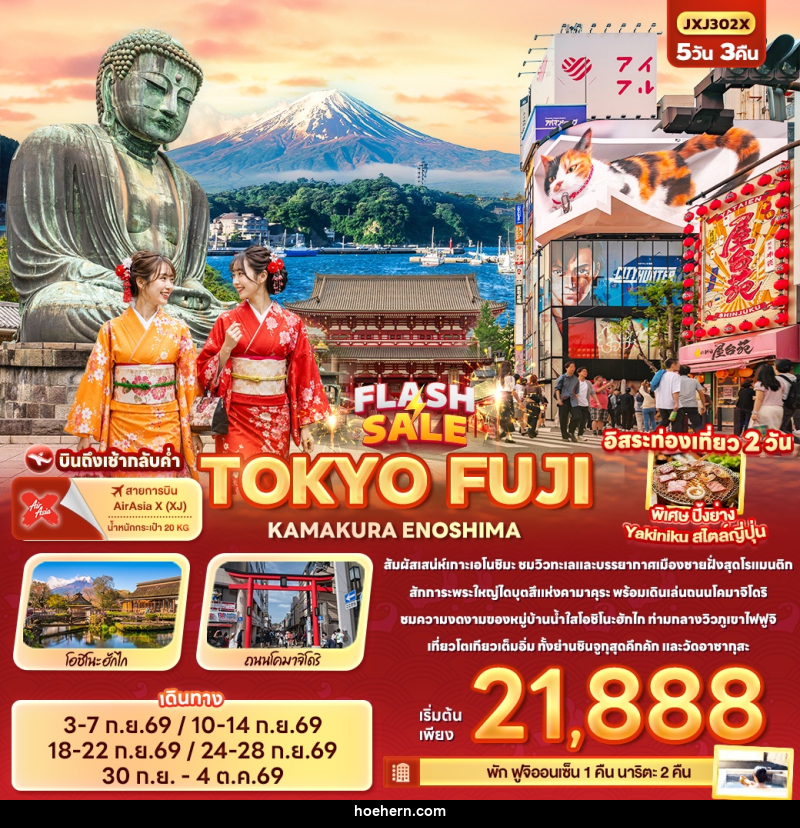 ทัวร์ญี่ปุ่น FLASH SALE TOKYO FUJI KAMAKURA ENOSHIMA - เหาะเหินเดินอากาศ ทัวร์ญี่ปุ่น FLASH SALE TOKYO FUJI KAMAKURA ENOSHIMA - เหาะเหินเดินอากาศ