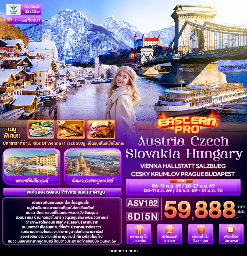 ทัวร์ยุโรป EASTERN PRO Austria Czech Slovakia Hungary VIENNA HALLSTATT SALZBUEG CESKY KRUMLOV PRAGUE BUDAPEST - เหาะเหินเดินอากาศ
