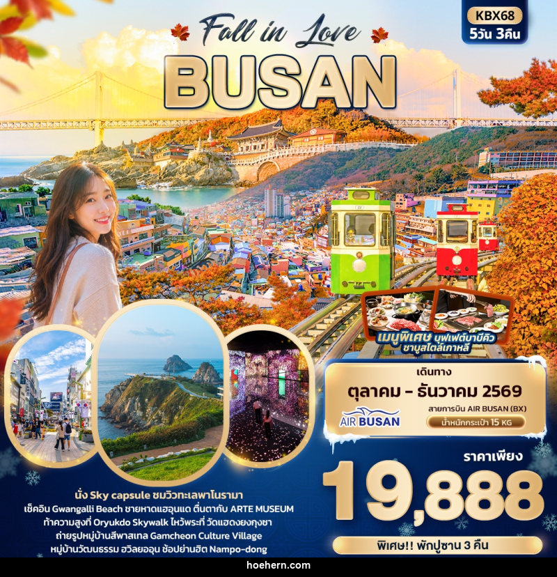 ทัวร์เกาหลี Fall in Love BUSAN - เหาะเหินเดินอากาศ ทัวร์เกาหลี Fall in Love BUSAN - เหาะเหินเดินอากาศ