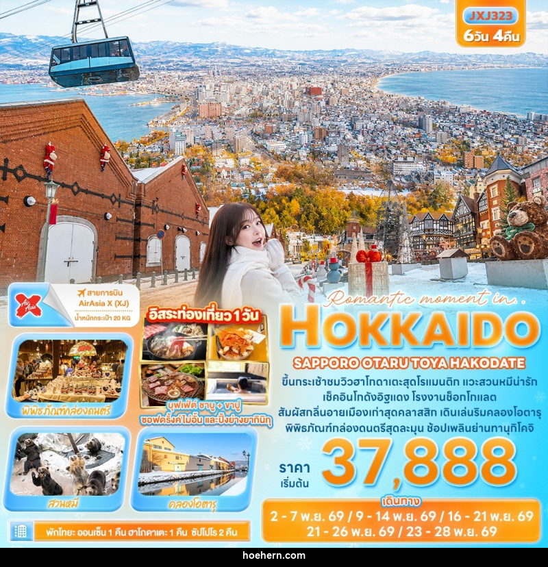 ทัวร์ญี่ปุ่น Romantic moment in HOKKAIDO SAPPORO OTARU TOYA HAKODATE - เหาะเหินเดินอากาศ