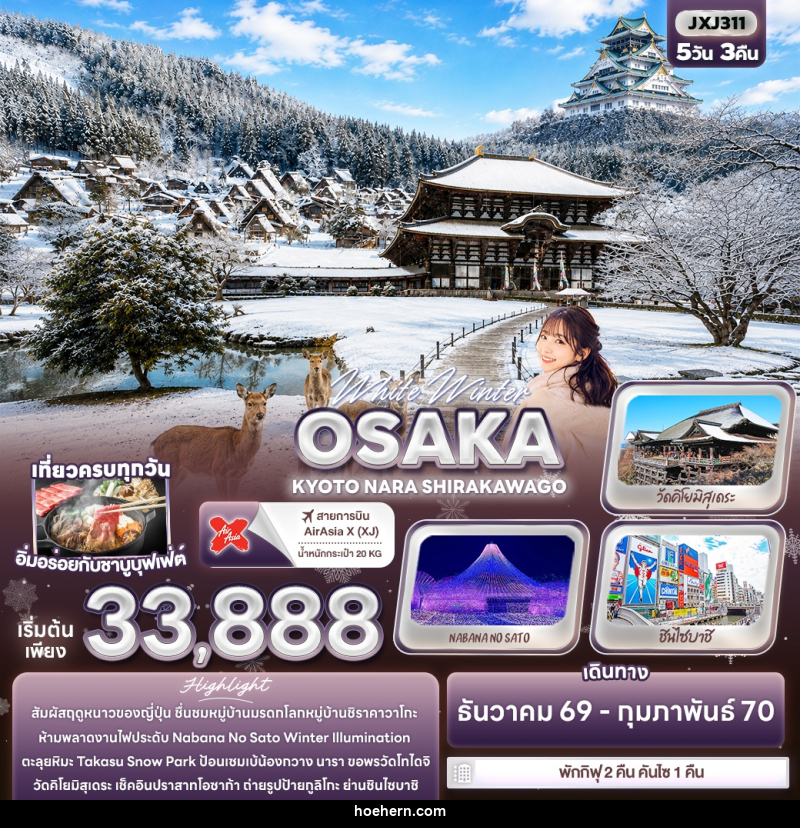 ทัวร์ญี่ปุ่น White Winter OSAKA KYOTO NARA SHIRAKAWAGO - เหาะเหินเดินอากาศ