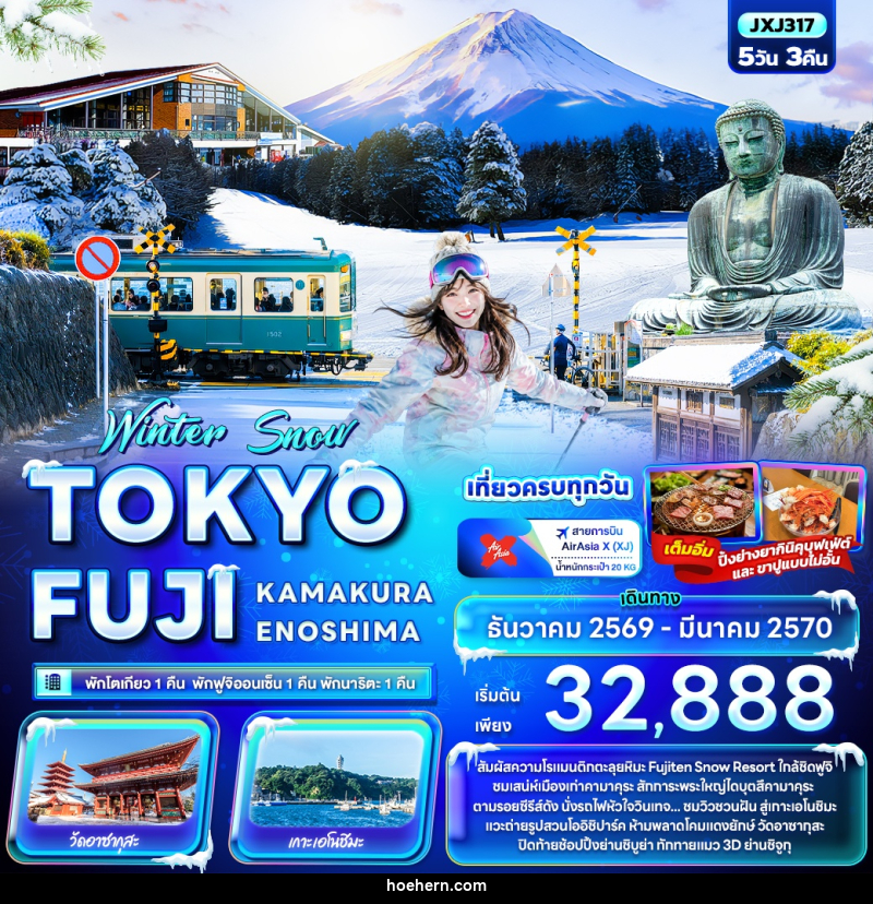 ทัวร์ญี่ปุ่น Winter Snow TOKYO FUJI KAMAKURA ENOSHIMA - เหาะเหินเดินอากาศ ทัวร์ญี่ปุ่น Winter Snow TOKYO FUJI KAMAKURA ENOSHIMA - เหาะเหินเดินอากาศ