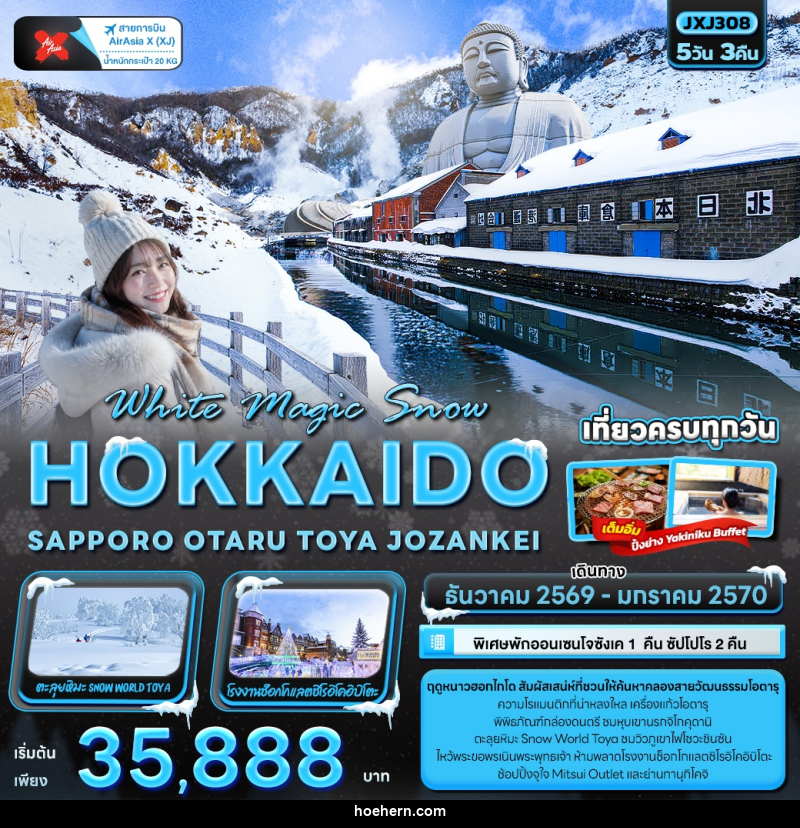ทัวร์ญี่ปุ่น White Magic Snow HOKKAIDO SAPPORO OTARU TOYA JOZANKEI - เหาะเหินเดินอากาศ ทัวร์ญี่ปุ่น White Magic Snow HOKKAIDO SAPPORO OTARU TOYA JOZANKEI - เหาะเหินเดินอากาศ