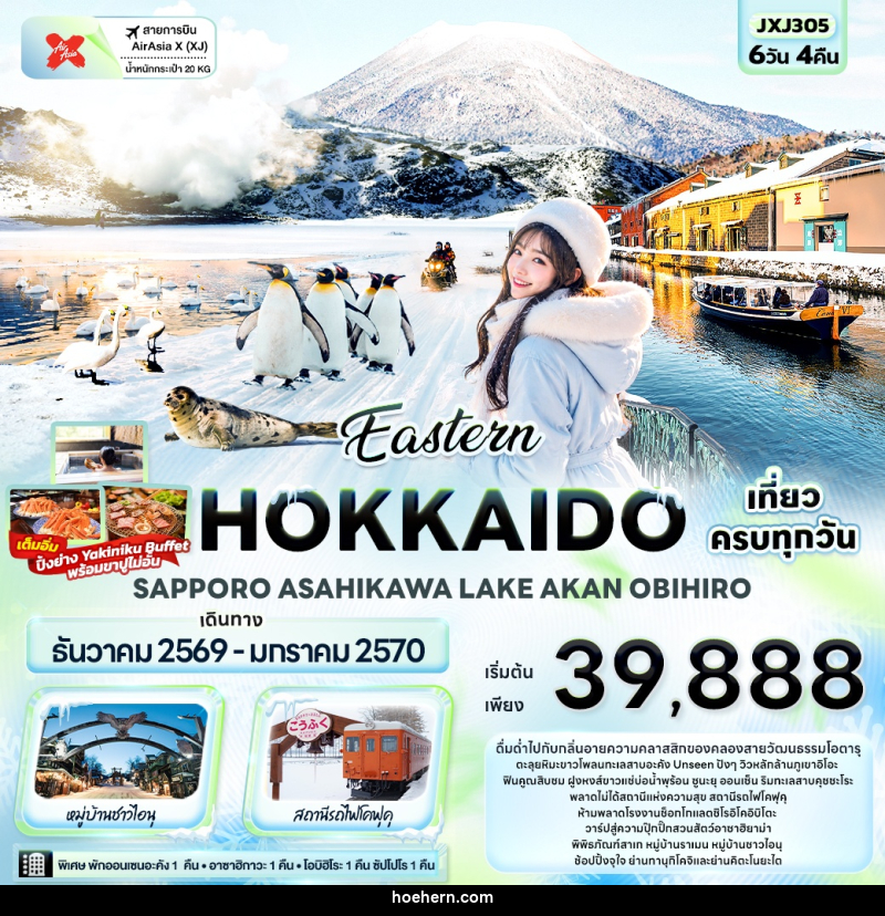 ทัวร์ญี่ปุ่น Eastern HOKKAIDO SAPPORO ASAHIKAWA LAKE AKAN OBIHIRO - เหาะเหินเดินอากาศ ทัวร์ญี่ปุ่น Eastern HOKKAIDO SAPPORO ASAHIKAWA LAKE AKAN OBIHIRO - เหาะเหินเดินอากาศ