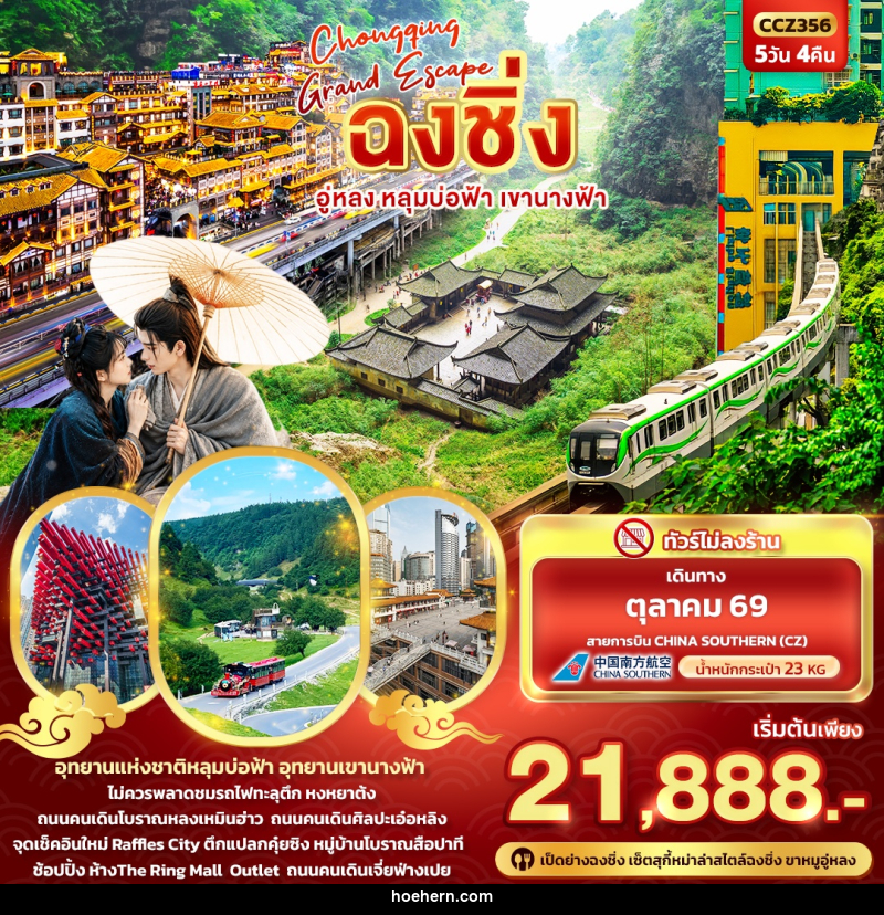 ทัวร์จีน CHONGQING GRAND ESCAPE ฉงชิ่ง อู่หลง หลุมบ่อฟ้า เขานางฟ้า - เหาะเหินเดินอากาศ ทัวร์จีน CHONGQING GRAND ESCAPE ฉงชิ่ง อู่หลง หลุมบ่อฟ้า เขานางฟ้า - เหาะเหินเดินอากาศ