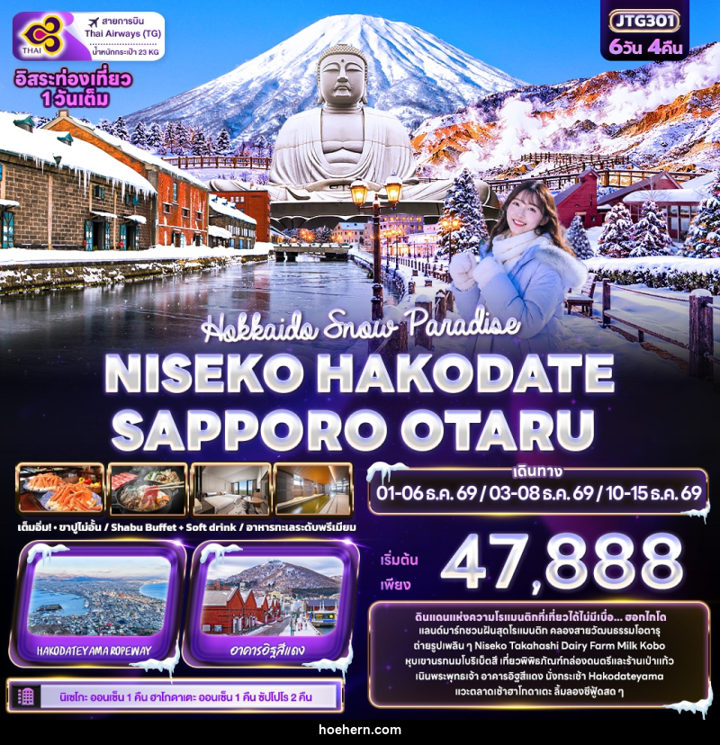 ทัวร์ญี่ปุ่น Hokkaido Snow Paradise NISEKO HAKODATE SAPPORO OTARU - เหาะเหินเดินอากาศ ทัวร์ญี่ปุ่น Hokkaido Snow Paradise NISEKO HAKODATE SAPPORO OTARU - เหาะเหินเดินอากาศ