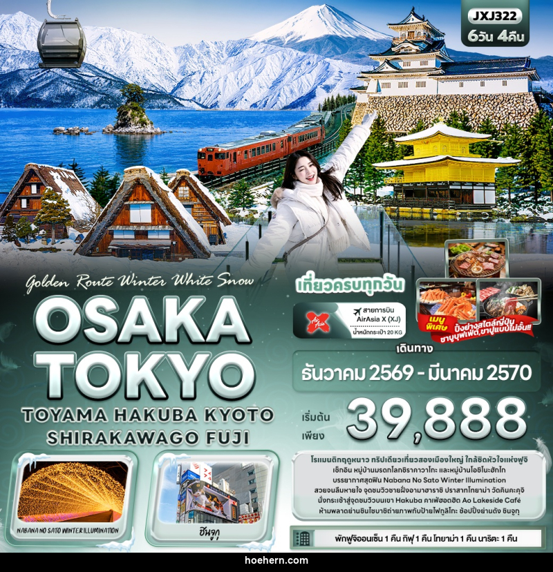 ทัวร์ญี่ปุ่น Golden Route Winter White Snow OSAKA TOKYO TOYAMA HAKUBA KYOTO SHIRAKAWAGO FUJI - เหาะเหินเดินอากาศ