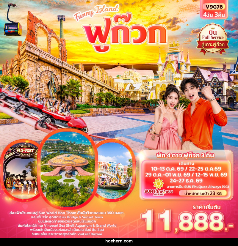 ทัวร์เวียดนาม Funny Island  ฟูก๊วก  (ทัวร์ไม่ลงร้านช้อป) - เหาะเหินเดินอากาศ