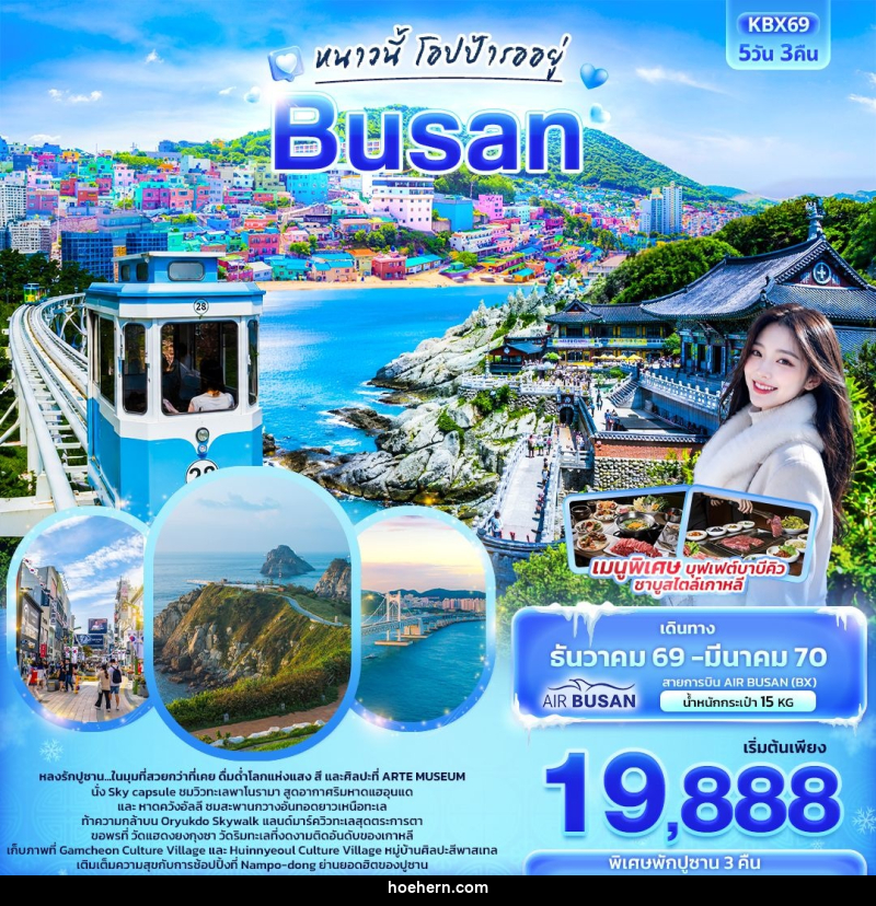 ทัวร์เกาหลี ปูซาน หนาวนี้โอปป้ารออยู่  BUSAN - เหาะเหินเดินอากาศ