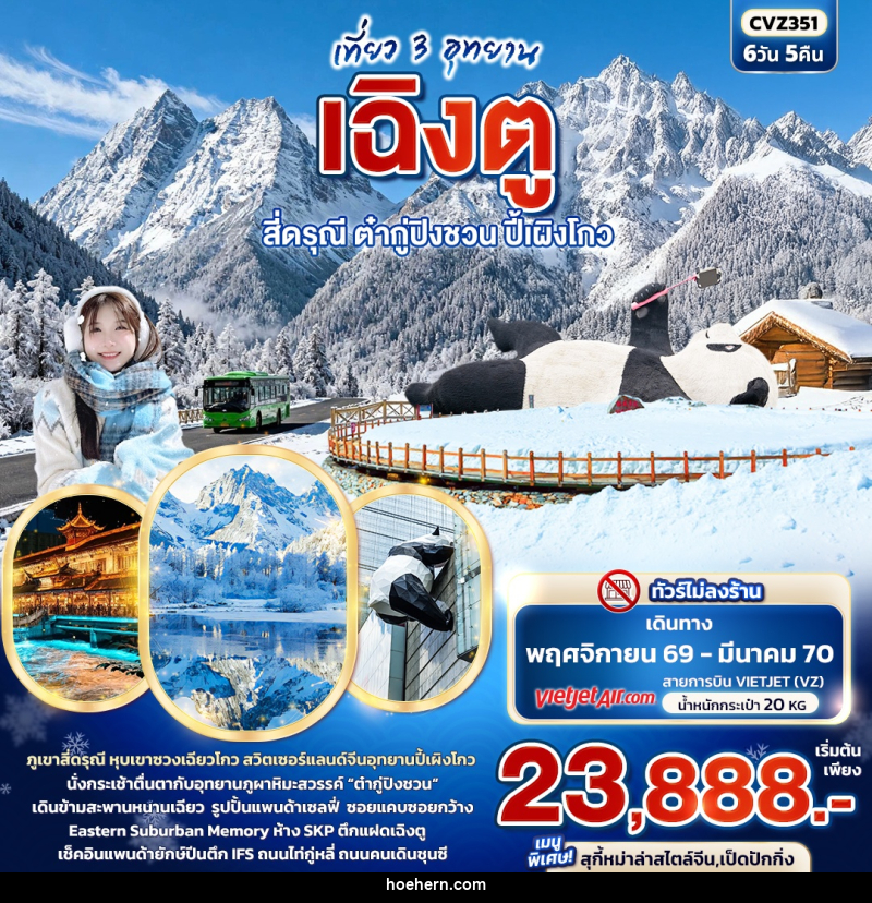 ทัวร์จีน เที่ยว 3 อุทยาน เฉิงตู สี่ดรุณี ต๋ากู่ปิงชวน ปี้เผิงโกว - เหาะเหินเดินอากาศ