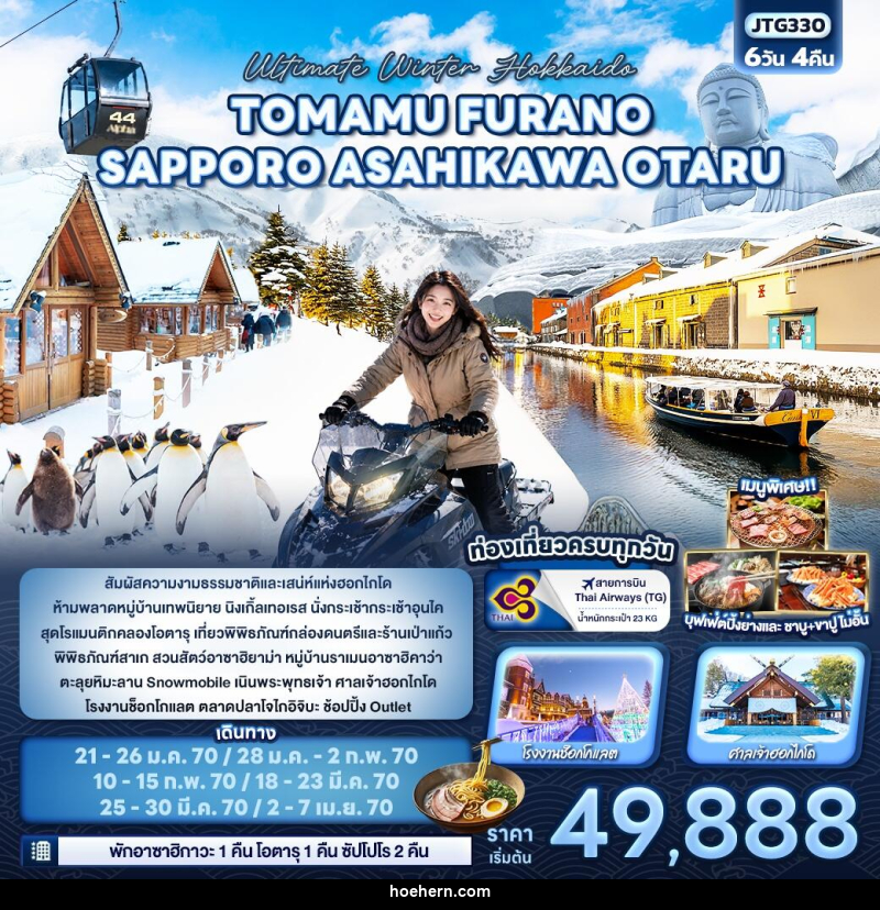 ทัวร์ญี่ปุ่น Ultimate Winter Hokkaido TOMAMU FURANO SAPPORO ASAHIKAWA OTARU - เหาะเหินเดินอากาศ ทัวร์ญี่ปุ่น Ultimate Winter Hokkaido TOMAMU FURANO SAPPORO ASAHIKAWA OTARU - เหาะเหินเดินอากาศ
