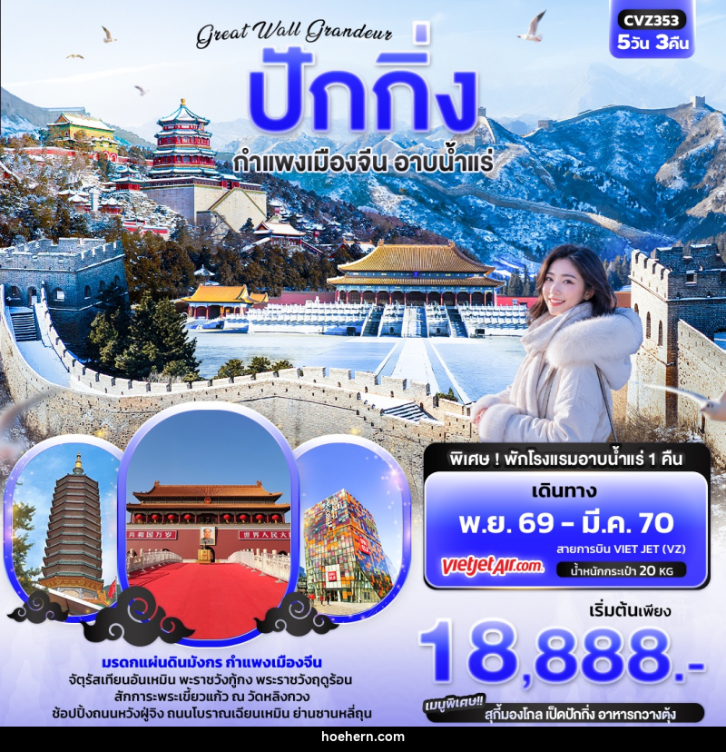 ทัวร์จีน Great Wall Grandeur ปักกิ่ง กำแพงเมืองจีน อาบน้ำแร่ - เหาะเหินเดินอากาศ ทัวร์จีน Great Wall Grandeur ปักกิ่ง กำแพงเมืองจีน อาบน้ำแร่ - เหาะเหินเดินอากาศ