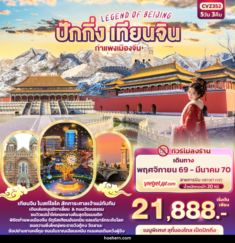 ทัวร์จีน LEGEND OF BEIJING ปักกิ่ง เทียนจิน กำแพงเมืองจีน - เหาะเหินเดินอากาศ ทัวร์จีน LEGEND OF BEIJING ปักกิ่ง เทียนจิน กำแพงเมืองจีน - เหาะเหินเดินอากาศ