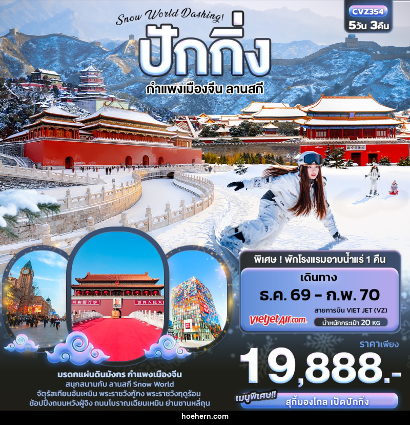 ทัวร์จีน Snow World Dashing ปักกิ่ง กำแพงเมืองจีน ลานสกี - เหาะเหินเดินอากาศ ทัวร์จีน Snow World Dashing ปักกิ่ง กำแพงเมืองจีน ลานสกี - เหาะเหินเดินอากาศ