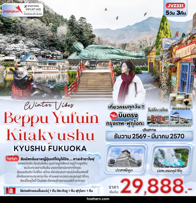 ทัวร์ญี่ปุ่น Winter Vibes Beppu Yufuin Kitakyushu KYUSHU FUKUOKA - เหาะเหินเดินอากาศ