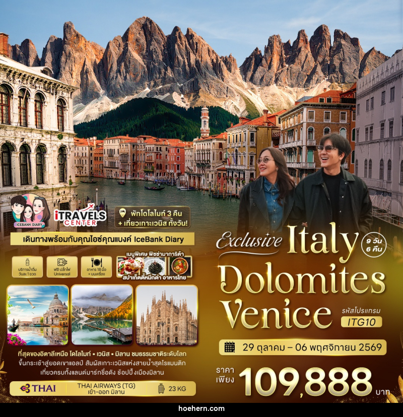 ทัวร์อิตาลี Exclusive Italy Dolomites Venice - เหาะเหินเดินอากาศ ทัวร์อิตาลี Exclusive Italy Dolomites Venice - เหาะเหินเดินอากาศ