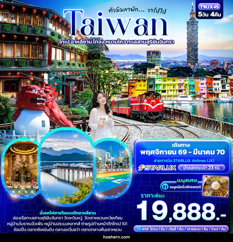 ทัวร์ไต้หวัน ตัวมัมลาพัก ... วาร์ปไป TAIWAN ไทเป อาหลีซาน ไทจง หนานโถว ทะเลสาบสุริยันจันทรา - เหาะเหินเดินอากาศ ทัวร์ไต้หวัน ตัวมัมลาพัก ... วาร์ปไป TAIWAN ไทเป อาหลีซาน ไทจง หนานโถว ทะเลสาบสุริยันจันทรา - เหาะเหินเดินอากาศ