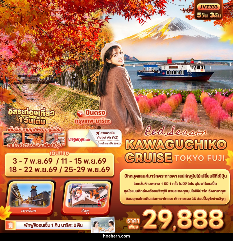 ทัวร์ญี่ปุ่น Red Season KAWAGUCHIKO CRUISE TOKYO FUJI - เหาะเหินเดินอากาศ