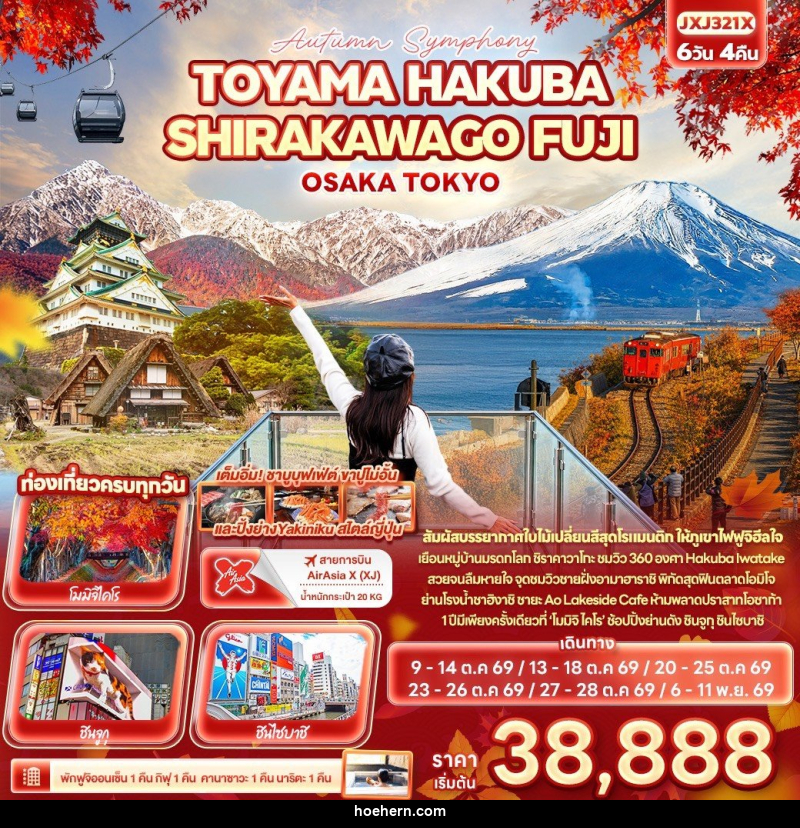 ทัวร์ญี่ปุ่น Autumn Symphony TOYAMA HAKUBA SHIRAKAWAGO FUJI OSAKA TOKYO - เหาะเหินเดินอากาศ