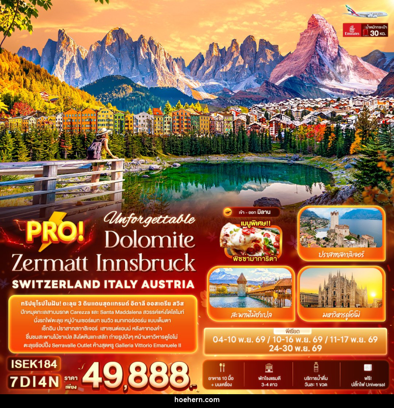 ทัวร์ยุโรป Unforgettable PRO! Dolomite Zermatt Innsbruck SWITZERLAND ITALY AUSTRIA - เหาะเหินเดินอากาศ ทัวร์ยุโรป Unforgettable PRO! Dolomite Zermatt Innsbruck SWITZERLAND ITALY AUSTRIA - เหาะเหินเดินอากาศ