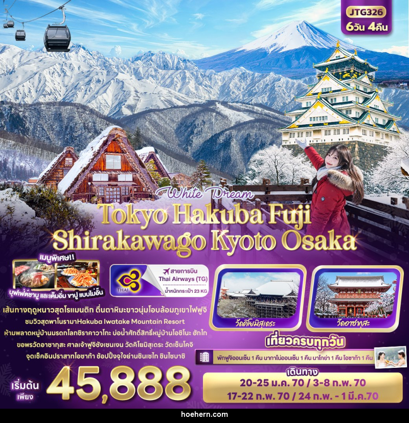 ทัวร์ญี่ปุ่น White Dream Tokyo Hakuba Fuji Shirakawago Kyoto Osaka - เหาะเหินเดินอากาศ ทัวร์ญี่ปุ่น White Dream Tokyo Hakuba Fuji Shirakawago Kyoto Osaka - เหาะเหินเดินอากาศ