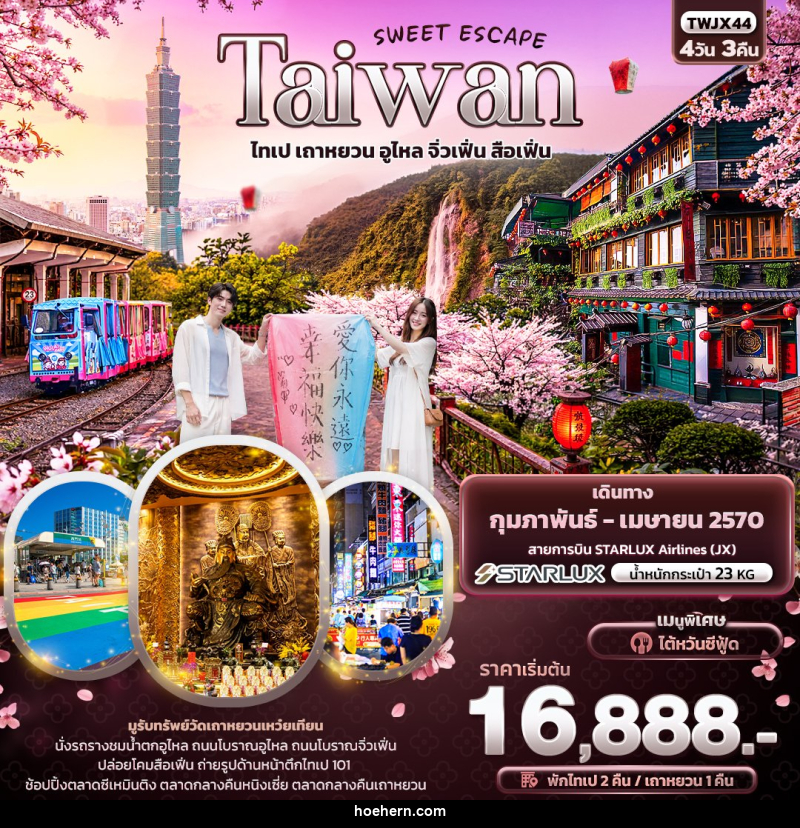 ทัวร์ไต้หวัน SWEET ESCAPE Taiwan  ไทเป เถาหยวน อูไหล จิ่วเฟิ่น สือเฟิ่น - เหาะเหินเดินอากาศ