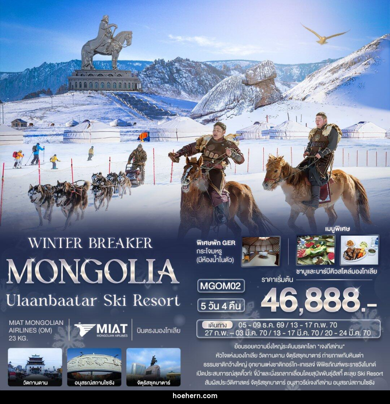 ทัวร์มองโกเลีย WINTER BREAKER MONGOLIA Ulaanbaatar Ski Resort - เหาะเหินเดินอากาศ ทัวร์มองโกเลีย WINTER BREAKER MONGOLIA Ulaanbaatar Ski Resort - เหาะเหินเดินอากาศ