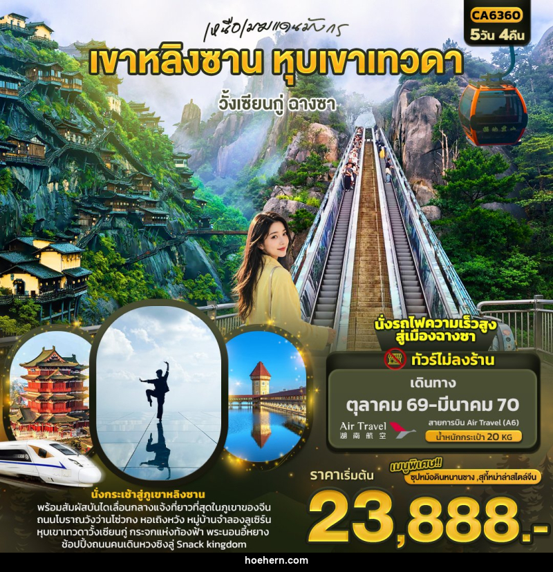 ทัวร์จีน เหนือเมฆแดนมังกร เขาหลิงซาน หุบเขาเทวดา วั้งเซียนกู่ ฉางซา (ทัวร์ไม่ลงร้าน) - เหาะเหินเดินอากาศ