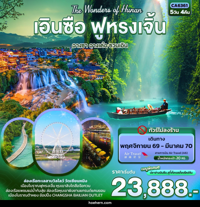ทัวร์จีน The Wonders of Hunan เอินซือ ฟูหรงเจิ้น ฉางซา ฉางเต๋อ ซวนเอิน (ทัวร์ไม่ลงร้าน) - เหาะเหินเดินอากาศ ทัวร์จีน The Wonders of Hunan เอินซือ ฟูหรงเจิ้น ฉางซา ฉางเต๋อ ซวนเอิน (ทัวร์ไม่ลงร้าน) - เหาะเหินเดินอากาศ