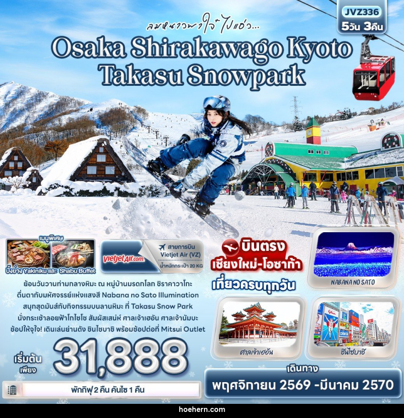 ทัวร์ญี่ปุ่น ลมหนาวพาใจ๋ ไปแอ่ว Osaka Shirakawago Kyoto Takasu Snowpark - เหาะเหินเดินอากาศ ทัวร์ญี่ปุ่น ลมหนาวพาใจ๋ ไปแอ่ว Osaka Shirakawago Kyoto Takasu Snowpark - เหาะเหินเดินอากาศ