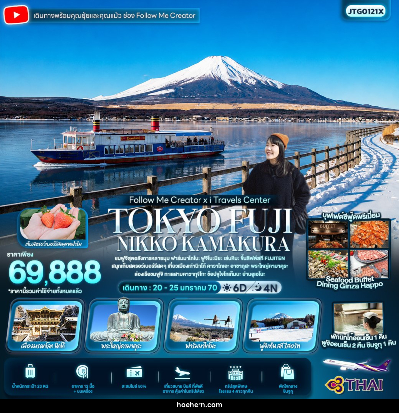 ทัวร์ญี่ปุ่น FOLLOW ME Creator x I TRAVELS TOKYO FUJI NIKKO KAMAKURA - เหาะเหินเดินอากาศ ทัวร์ญี่ปุ่น FOLLOW ME Creator x I TRAVELS TOKYO FUJI NIKKO KAMAKURA - เหาะเหินเดินอากาศ