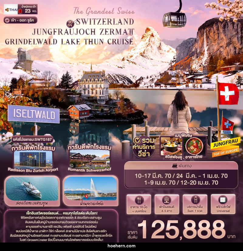 ทัวร์สวิตเซอร์แลนด์ The Grandest Swiss SWITZERLAND JUNGFRAUJOCH ZERMATT GRINDELWALD LAKE THUN CRUISE - เหาะเหินเดินอากาศ ทัวร์สวิตเซอร์แลนด์ The Grandest Swiss SWITZERLAND JUNGFRAUJOCH ZERMATT GRINDELWALD LAKE THUN CRUISE - เหาะเหินเดินอากาศ