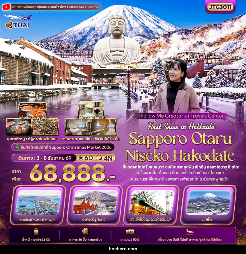 ทัวร์ญี่ปุ่น First Snow Follow me Hokkaido SAPPORO OTARU NISEKO HAKODATE - เหาะเหินเดินอากาศ ทัวร์ญี่ปุ่น First Snow Follow me Hokkaido SAPPORO OTARU NISEKO HAKODATE - เหาะเหินเดินอากาศ