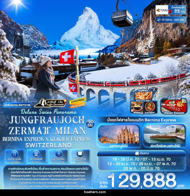 ทัวร์ยุโรป Deluxe Swiss Panorama JUNGFRAUJOCH ZERMATT MILAN BERNINA EXPRESS × GLACIER EXPRESS SWITZERLAND - เหาะเหินเดินอากาศ ทัวร์ยุโรป Deluxe Swiss Panorama JUNGFRAUJOCH ZERMATT MILAN BERNINA EXPRESS × GLACIER EXPRESS SWITZERLAND - เหาะเหินเดินอากาศ