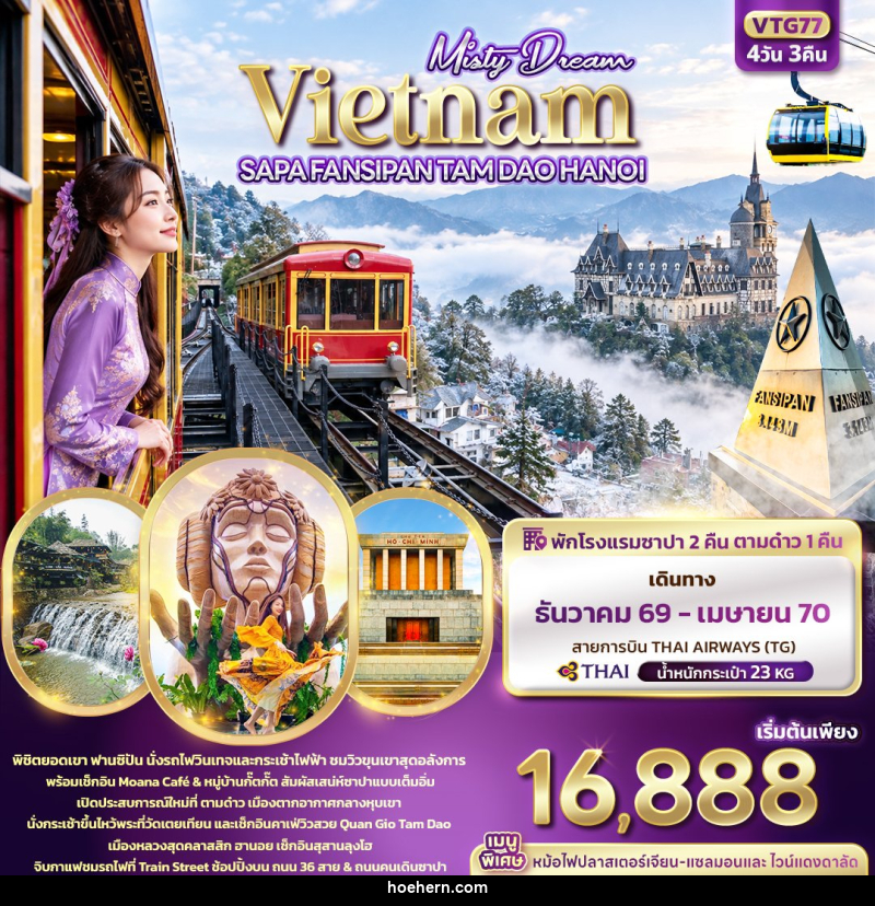 ทัวร์เวียดนาม Misty Dream Vietnam SAPA FANSIPAN TAM DAO HANOI - เหาะเหินเดินอากาศ ทัวร์เวียดนาม Misty Dream Vietnam SAPA FANSIPAN TAM DAO HANOI - เหาะเหินเดินอากาศ